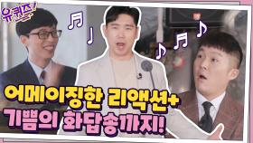유퀴즈? 애앱솔룯리-! 어메이징한 리액션 + 기쁨의 화답송까지.. | tvN 201202 방송