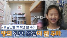 아빠 창열의 영역 침범으로 공간을 뺏겼던 딸 주하ㅠㅠ 다시 방의 진짜 주인이 되었습니다♡ | tvN 201130 방송
