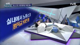 실내에서 노마스크 범칙금 10만원?! | tvN 201111 방송