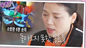 비극적인 사고 '홍제동 주택 화재' 그리고... 돌아오지 못한 동료들 | tvN 201111 방송