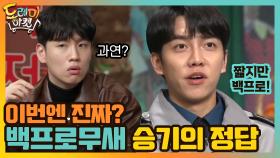 ＂백프로무새＂ 승기의 정답.. 이번엔 진짜예요? | tvN 210220 방송