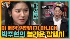 이 세상 삼행시가 아니다! 박주현의 놀라운 삼행시.. | tvN 210220 방송