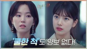 '쿨한 척'도 양보 없는 지독한 경쟁 빌런 배수지X강한나ㅋㅋㅋ | tvN 201114 방송