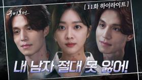 11화#하이라이트#이렇게 완벽한 남친을 포기하라니? 말이 돼? 이동욱 지키려는 조보아의 선택! | tvN 201111 방송
