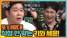 또 나왔다! 식성 안 맞는 키와 세윤! (ft.떡볶이) | tvN 201121 방송