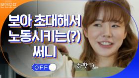 써니 집에 초대받아서 노동하고 가는 보아.. 카마니 있으라매.. | tvN 201121 방송