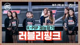 [1회] 러블리핑크 - How You Like That @K-POP 재능평가 | Mnet 201119 방송