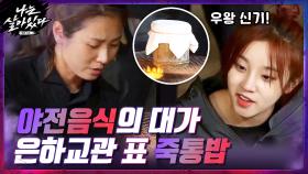 ▶죽통밥◀ 야전음식 대가 은하교관에게 배우는 대나무로 밥하는 법 | tvN 201126 방송