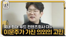 국내 최대 푸드 컨텐츠회사 CEO 이문주가 가진 의외의 고민들...? | tvN 201117 방송
