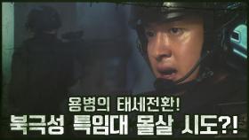 ♨위기♨ 용병의 태세전환! 북극성 특임대 몰살 시도?! | OCN 201115 방송