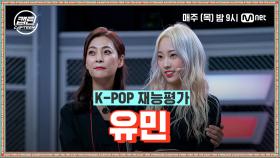 [3회] 유민 - Change @K-POP 재능평가 | Mnet 201203 방송