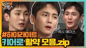 [#하이라이트#] 돌아온 놀토 최강 에이스! 열일하는 키어로 활약 모음 | tvN 201114 방송