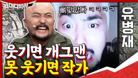 [#하이라이트#] 웃기면 개그맨 못웃기면 작가라고 말하고 다니는 이중직업 유병재의 등장!!! | tvN 201115 방송