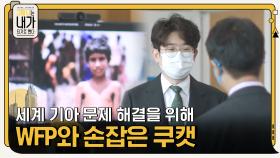 세계 기아 문제 해결을 위해 WFP와 손잡은 쿠캣의 새로운 도전 | tvN 201117 방송