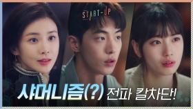 남주혁, 배수지에 샤머니즘(?) 전파하는 이보영 칼차단! #공돌이_클라쓰 | tvN 201115 방송