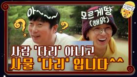 사람 '다리' 아니고 사물 '다리' 맞히는 시간입니다^^ | tvN 201113 방송