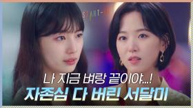 ＂나 지금 벼랑 끝이야＂ 자존심 다 버리고 강한나에게 부탁하는 배수지 | tvN 201108 방송