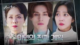 이동욱X조보아 둘 중 하나만 살 수 있는 엔딩, 이동욱의 진짜 계획은? | tvN 201126 방송