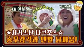 ★신서유기 서커스단☆ 송무감각과 1 5 맨발 닭싸움! | tvN 201127 방송