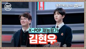 [2회] 김현우 - 리듬 타 (RHYTHM TA) @K-POP 재능평가 | Mnet 201126 방송