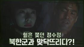 (긴장감) 건물 내 혈흔 쫓던 정수정, 북한군과 맞닥뜨리다?! | OCN 201114 방송