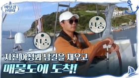 밤샘 항해로 지친 아성과 남길을 재우고 ▷매물도◁ 도착!! #유료광고포함 | tvN 201115 방송