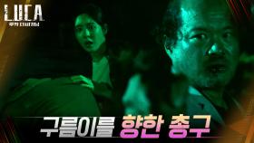 이다희 겨눈 김상호의 총에 대신 맞은 김래원! | tvN 210222 방송