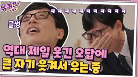 큰 자기 리얼 웃음 폭발ㅋㅋ 유퀴즈 역대 가장 웃긴 오답! | tvN 201118 방송