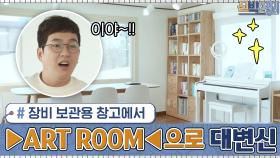 (찐놀람) 장비 보관용 창고에서 음악+연기 연습까지 할 수 있는 ▶ART ROOM◀으로 | tvN 201123 방송