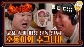 ★동근 해가 떴습니다☆ 고요 속의 외침 단독 선두! | tvN 201204 방송