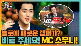 놀토에 새로운 랩퍼 등장? 비트 주세요! MC 소무니! | tvN 210213 방송