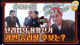 과연 후보단일화(?)에 성공하여 승리를 할 후보는..?! | tvN 201120 방송