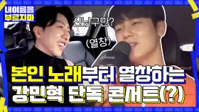 차에서 자기 노래 부르는 강민혁ㅋㅋㅋ민망함은 듣는 사람의 몫.... | tvN 201113 방송