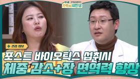 체중 감량 TIP▷ 포스트 바이오틱스 섭취가 체중 감소 + 장 면역력을 향상시킨다 | tvN 201202 방송