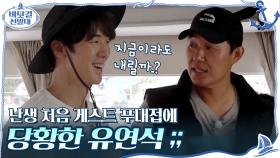 (연석둥절) 난생 처음 게스트 푸대접에 당황한 유연석.... ＂지금이라도 내릴까..?＂ | tvN 201122 방송
