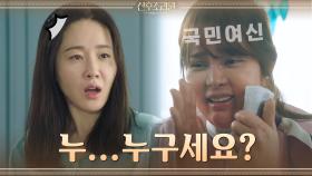 엄지원을 경악하게 만든 괴물의 정체는 국민여신 박시연!? | tvN 201110 방송