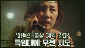 문정희, 이혁의 몰살 계획 간파♨ ＂문신한 흑복 발견시 적으로 간주하라!＂ | OCN 201115 방송
