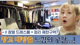창열의 드레스룸 = 정리 제한구역??? 창고 대방출 느낌의 거대한 공간...! | tvN 201130 방송