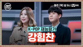 [1회] 강힘찬 - 사내 @K-POP 재능평가 | Mnet 201119 방송