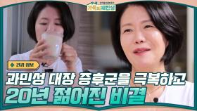 유현옥 멘토가 과민성 대장 증후군을 극복하고 20년 젊어진 비결은? | tvN 201202 방송