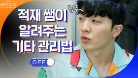 (필독) 기타방 주인 적재가 알려주는 기타 관리법 | tvN 201128 방송
