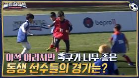 //귀염// 아직 어리지만 축구가 너무 좋은 동생 선수들의 경기는? | tvN 201130 방송