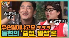 무슨말이냐고요 ㅋㅋㅋㅋㅋ 동현의 '중성, 말성'론 | tvN 201128 방송