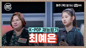 [2회] 최예은 - 입시생 (자작랩) + Believer @K-POP 재능평가 | Mnet 201126 방송