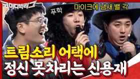 2F(포맨) - 못해 ♪ 사이코러스의 트림소리 어택에 정신 못차리는 신용재ㅋㅋㅋㅋㅋ | tvN 201129 방송