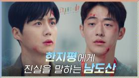 눈길을 포기하지 못하는 이유, 결국 김선호에게 진실 털어놓은 남주혁 | tvN 201122 방송