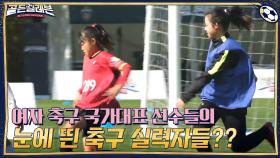 여자 축구 국가대표 선수들의 눈에 띈 축구 실력자들?? | tvN 201130 방송