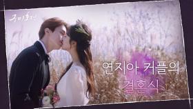 [연지아 결혼] 꽃비 가득 웨딩! 남다른 사랑고백으로 결혼식 올리는 이동욱♥조보아 | tvN 201203 방송