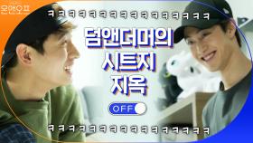 시트지 지옥에 갇힌 덤앤더머 윤박x곽동연! | tvN 201128 방송