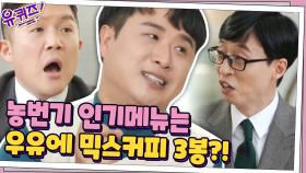이종효 자기님 카페 농번기 인기 메뉴ㅋㅋ 믹스커피x3 셰이크☆ | tvN 201125 방송